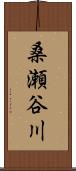 桑瀬谷川 Scroll