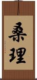 桑理 Scroll