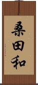 桑田和 Scroll