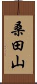 桑田山 Scroll