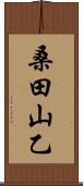 桑田山乙 Scroll