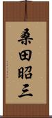 桑田昭三 Scroll