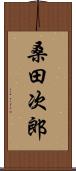 桑田次郎 Scroll