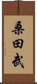 桑田武 Scroll
