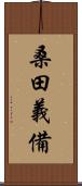 桑田義備 Scroll