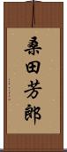 桑田芳郎 Scroll