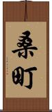 桑町 Scroll