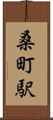 桑町駅 Scroll