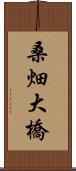 桑畑大橋 Scroll