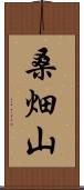 桑畑山 Scroll