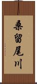 桑留尾川 Scroll