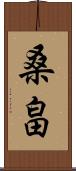 桑畠 Scroll