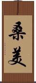 桑美 Scroll