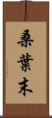 桑葉末 Scroll