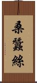 桑蠶絲 Scroll