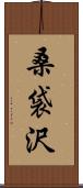 桑袋沢 Scroll