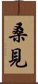 桑見 Scroll