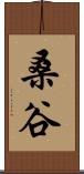 桑谷 Scroll