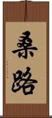 桑路 Scroll