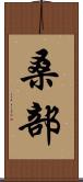 桑部 Scroll