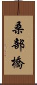 桑部橋 Scroll