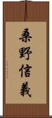 桑野信義 Scroll