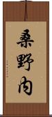 桑野内 Scroll