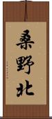 桑野北 Scroll
