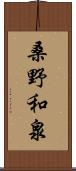 桑野和泉 Scroll