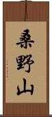 桑野山 Scroll