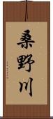 桑野川 Scroll