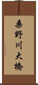 桑野川大橋 Scroll