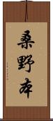 桑野本 Scroll