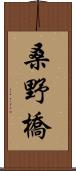 桑野橋 Scroll