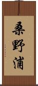 桑野浦 Scroll
