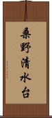 桑野清水台 Scroll