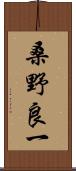 桑野良一 Scroll