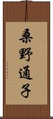 桑野通子 Scroll