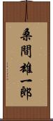 桑間雄一郎 Scroll