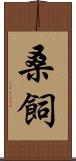 桑飼 Scroll