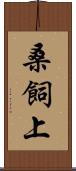 桑飼上 Scroll