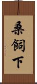 桑飼下 Scroll
