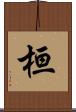 桓 Scroll