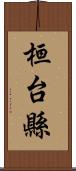 桓台縣 Scroll