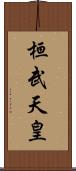 桓武天皇 Scroll