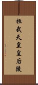 桓武天皇皇后陵 Scroll