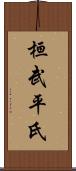 桓武平氏 Scroll