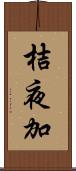 桔夜加 Scroll