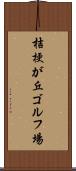 桔梗が丘ゴルフ場 Scroll