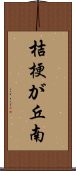 桔梗が丘南 Scroll